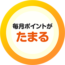 毎月ポイントがたまる