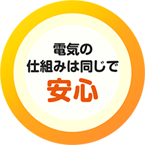 電気の仕組みは同じで安心