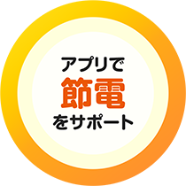 アプリで節電をサポート
