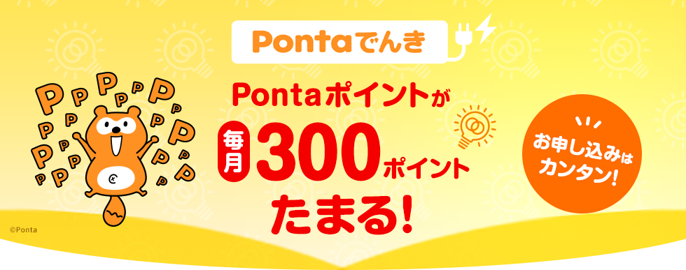 Pontaでんき Pontaポイントが毎月300ポイントたまる！お申し込みはカンタン！