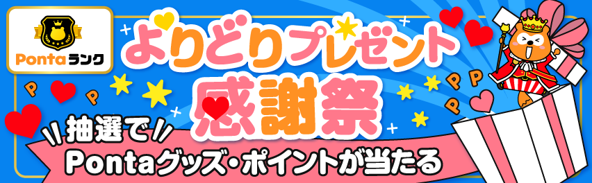 Pontaランク｜スコアをためてランクアップするとポイントがもらえる!