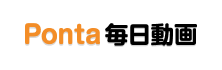 Ponta毎日動画