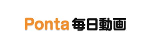Ponta毎日動画