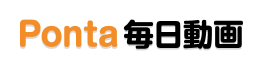 Ponta毎日動画