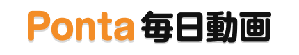 Ponta毎日動画