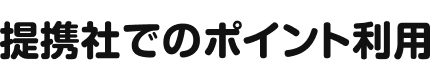 提携社でのポイント利用
