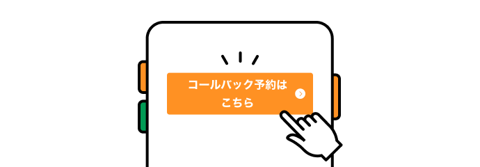 コールバック予約はこちら