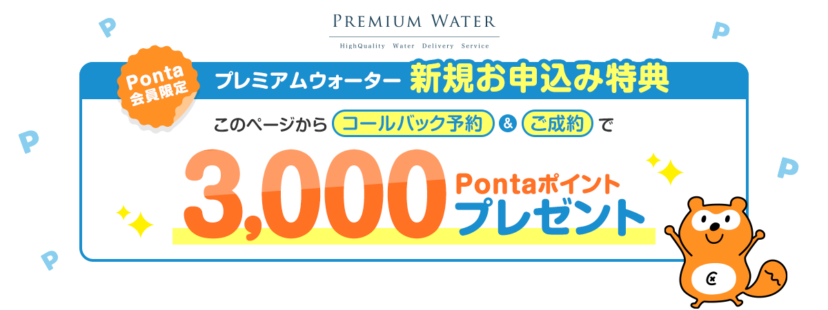 PREMIUM WATER Ponta会員限定 プレミアムウォーター新規お申込み特典 このページからコールバック予約＆ご成約で3,000Pontaポイントプレゼント