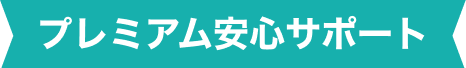 プレミアム安心サポート