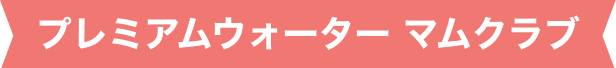 プレミアムウォーター マムクラブ