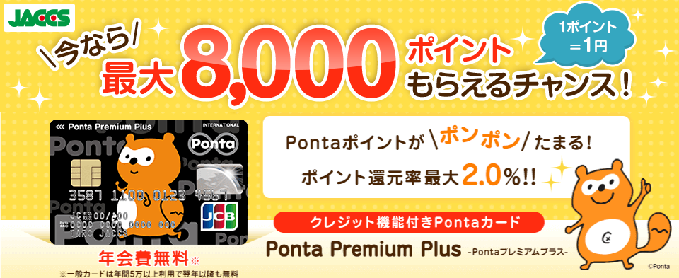 Ponta premium Plus-Pontaプレミアムプラス- 今なら最大8,500ポイントもらえるチャンス！