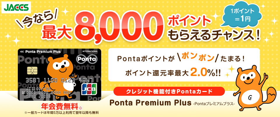 Ponta premium Plus-Pontaプレミアムプラス- 今なら最大8,000ポイントもらえるチャンス!