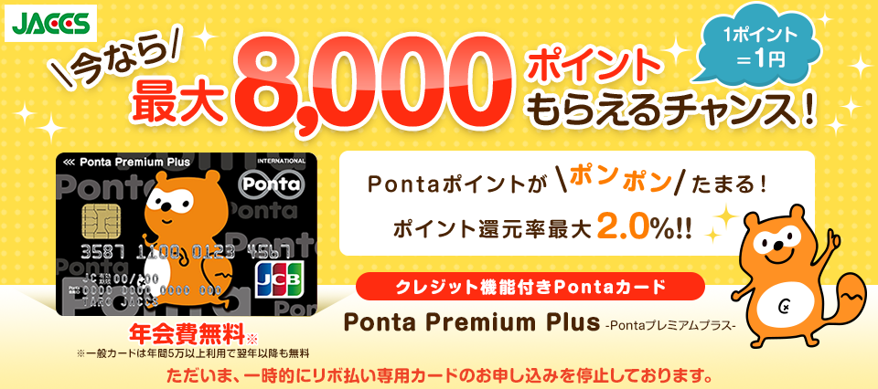 Ponta premium Plus-Pontaプレミアムプラス- 今なら最大8,500ポイントもらえるチャンス！