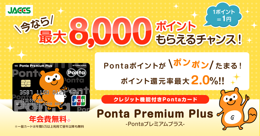JACCS】Ponta Premium Plus - Pontaポイントがたまる最強のPontaカード