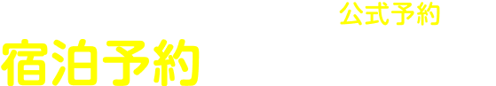 Pontaポイントがたまるのは公式予約だけ宿泊予約はこちらから