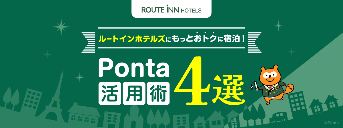 ルートインホテルズにもっとおトクに宿泊！ Ponta活用術4選