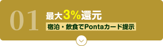 01 最大3%還元 宿泊・飲食でPontaカード提示
