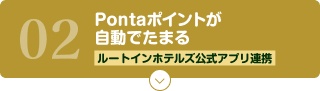 02 Pontaポイントが自動でたまる ルートインホテルズ公式アプリ連携