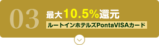 03 最大10.5%還元 ルートインホテルズPontaVISAカード