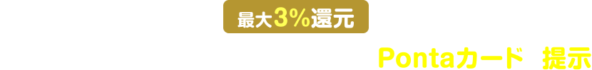 最大3%還元 ルートインホテルズでの宿泊・飲食でPontaカードを提示