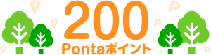 200Pontaポイント
