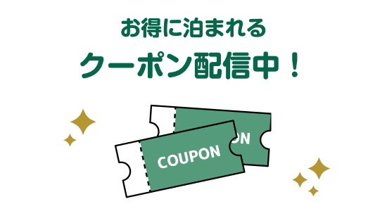 お得に泊まれるクーポン配信中！