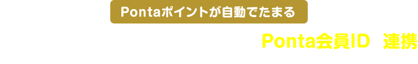 Pontaポイントが自動でたまる ルートインホテルズ公式アプリとPonta会員IDを連携 ※ピピッとチェックインサービスを行っていただく必要があります