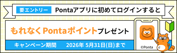 要エントリー Pontaアプリに初めてログインするともれなくPontaポイントプレゼント キャンペーン期間：2026年5月31日（日）まで