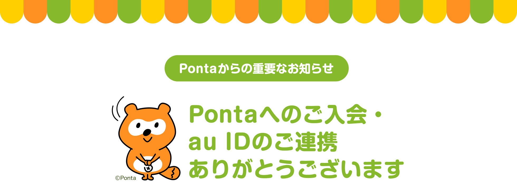 Pontaからの重要なお知らせ Pontaへのご入会・au IDのご連携ありがとうございます Ponta