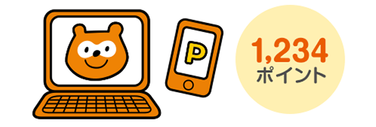 Ponta 1,234ポイント