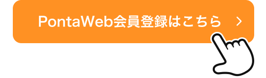 PontaWeb会員登録はこちら