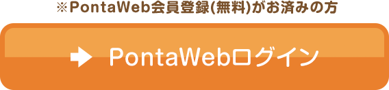    ※PontaWeb会員登録（無料）がお済みの方　PontaWebログイン