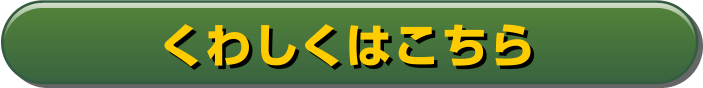 くわしくはこちら