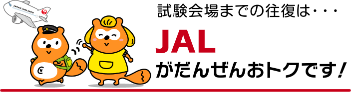 試験会場までの往復は・・・JALがだんぜんおトクです！