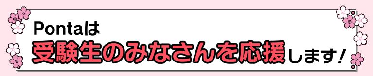 Pontaは受験生のみなさんを応援します！