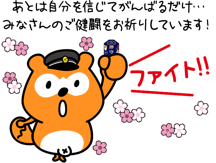 あとは自分を信じてがんばるだけ・・・みなさんのご検討をお祈りしています！