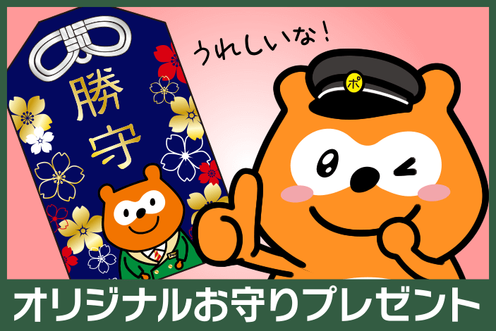 オリジナルお守りプレゼント
