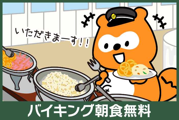 バイキング朝食無料