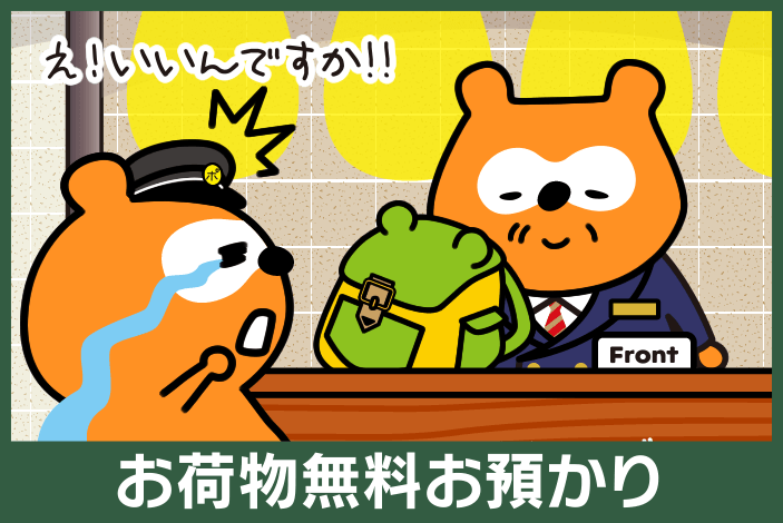 お荷物お預かり