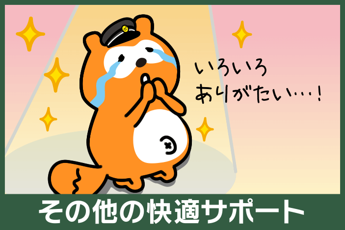 その他快適サポート