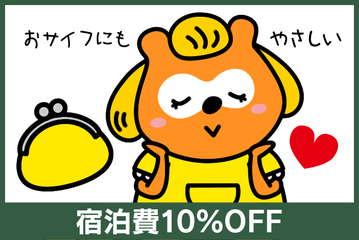 宿泊費10%OFF