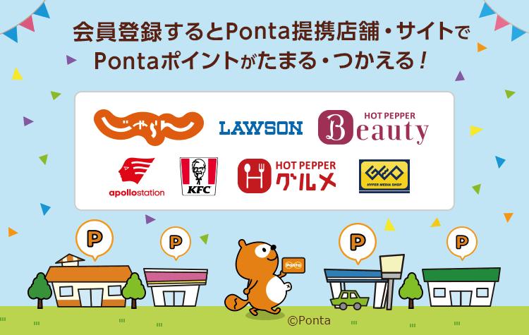 会員登録するとPonta提携店舗・サイトでPontaポイントがたまる・つかえる！