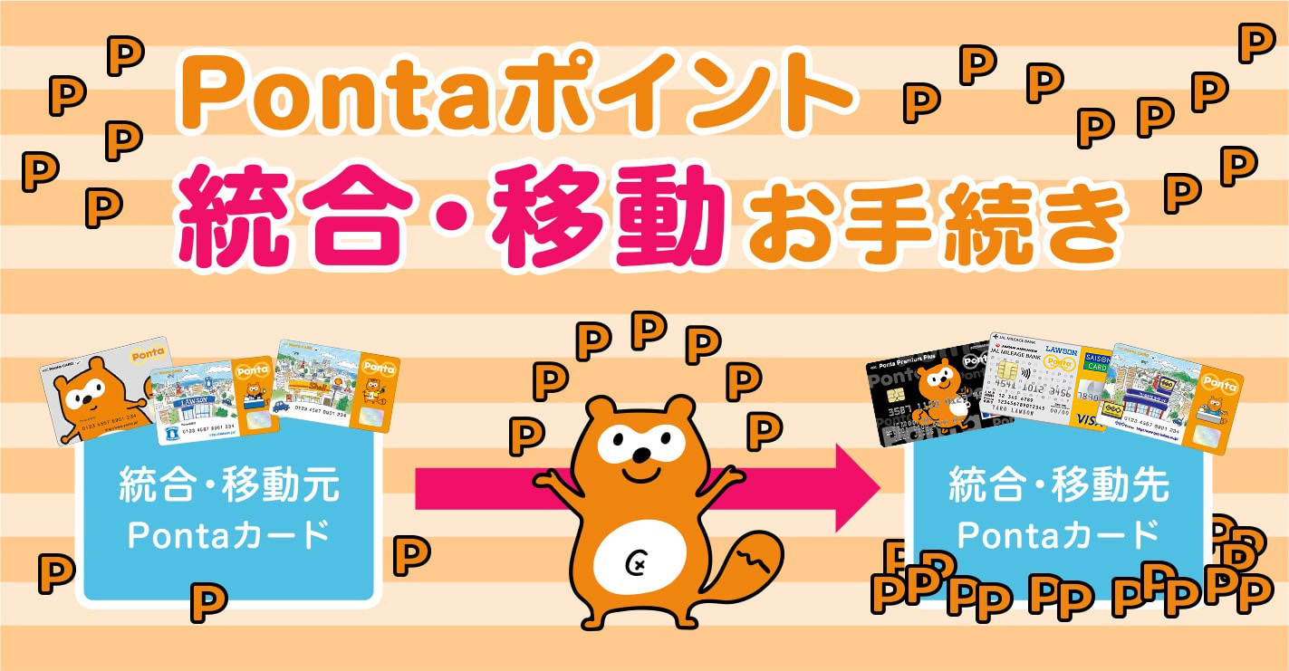 Ponta会員IDからPonta会員IDへのポイント統合・移動お手続き