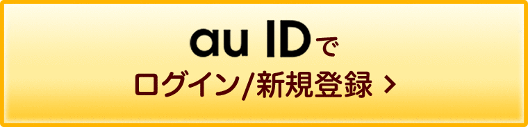 au IDでログイン/新規登録