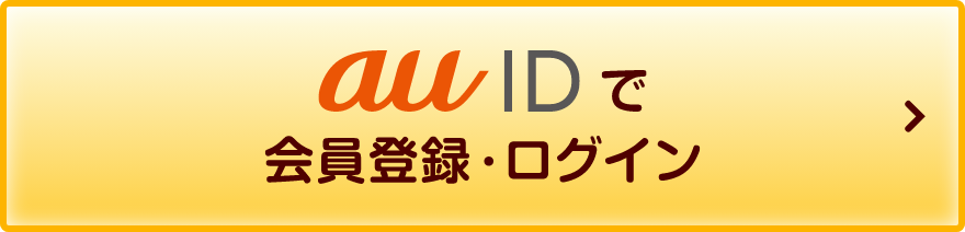 au IDで会員登録・ログイン