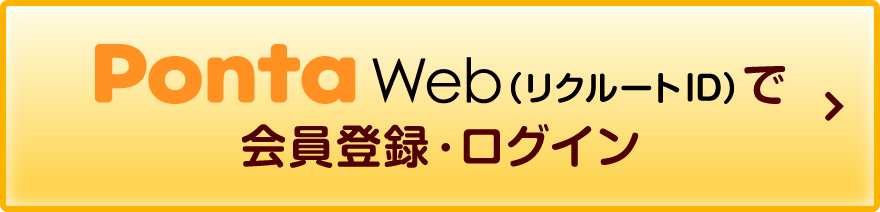 PontaWeb(リクルートID)で会員登録・ログイン
