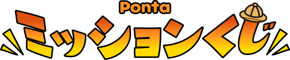Ponta ミッションくじ