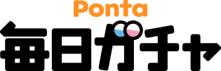 Ponta 毎日ガチャ