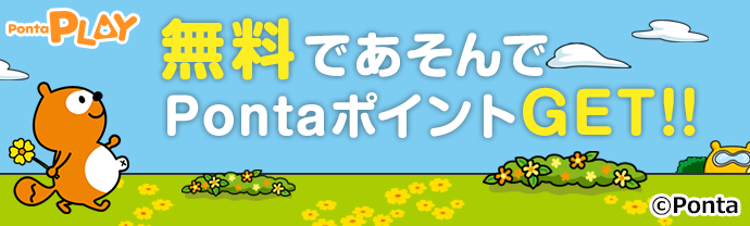 Ponta PLAY 無料であそんでPontaポイントGET!!