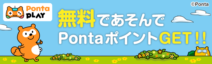 Ponta PLAY 無料であそんでPontaポイントGET!!